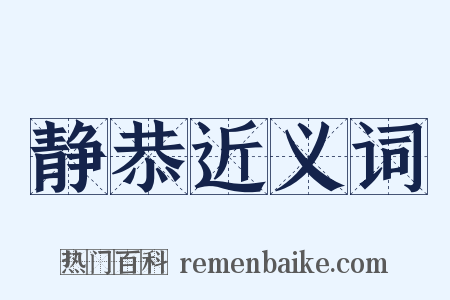 静恭近义词是什么意思的图片